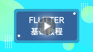 Flutter完全入门