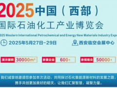 石化展会2025西安(西部)国际石油化工产业博览会