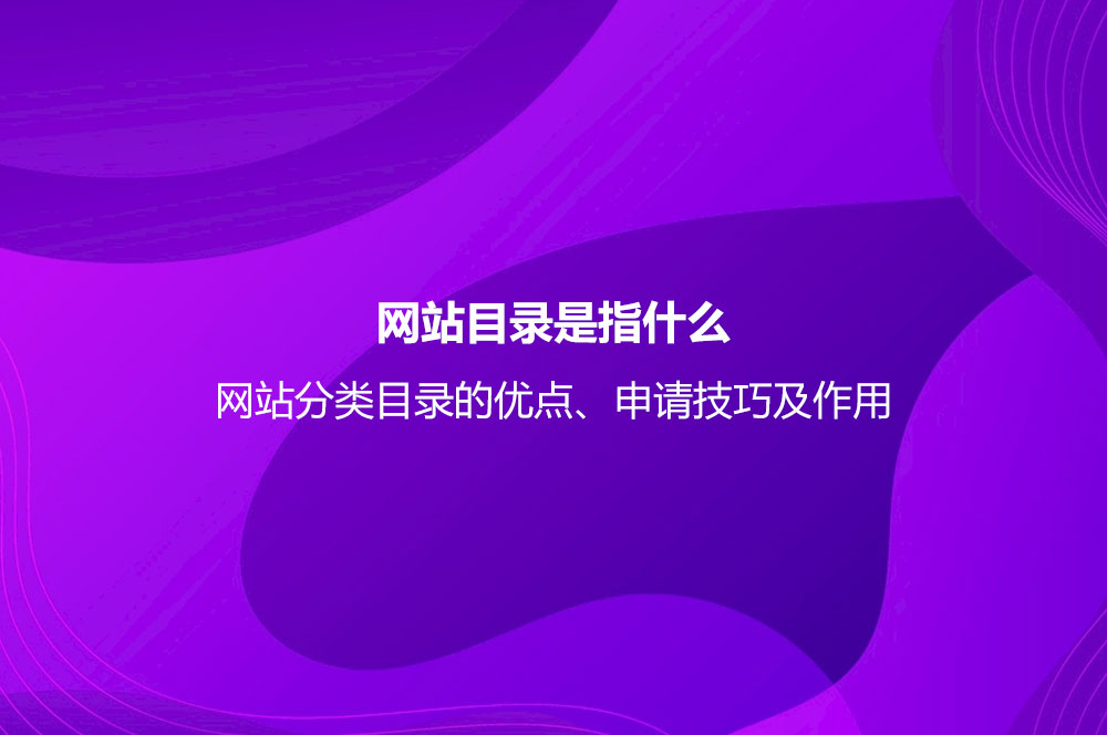 网站目录是指什么