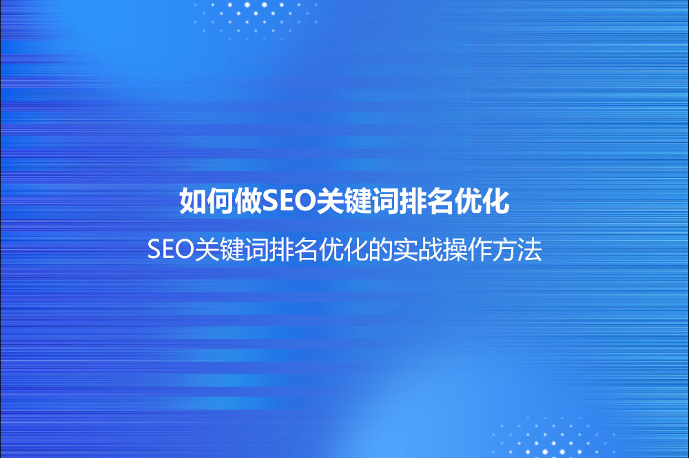 SEO关键词排名优化的实战操作方法