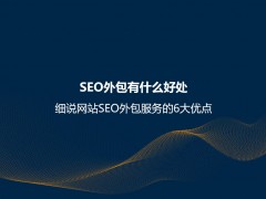 SEO外包有什么好处？细说网站SEO外包服务的6大优点