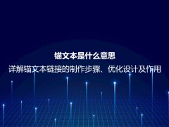 锚文本是什么意思？详解锚文本链接的制作步骤、优化设计及作用