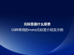 元标签是什么意思？16种常用的meta元标签介绍及示例