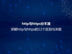 http与https分不清？详解http与https的12个区别与关联