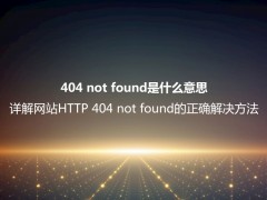 404 not found是什么意思？网站HTTP 404 not found的正确解决方法