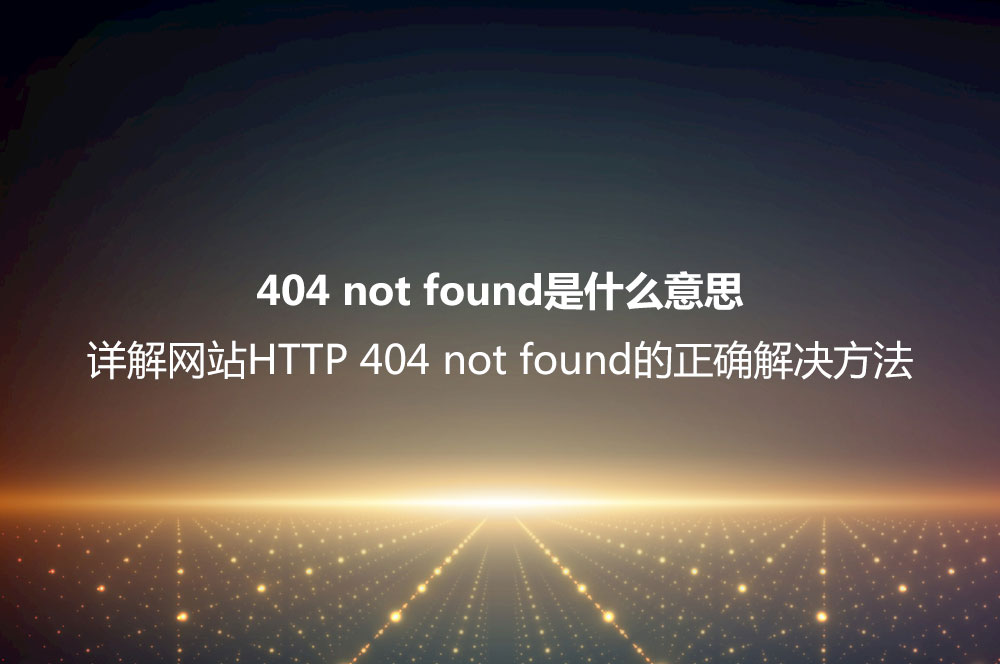 404 not found是什么意思