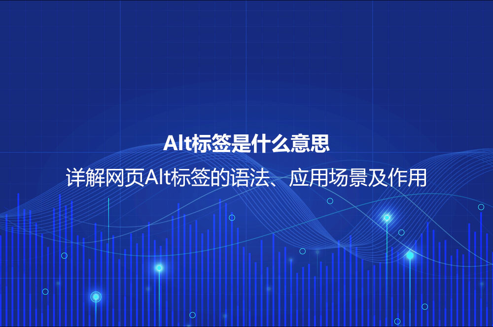 Alt标签是什么意思