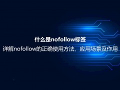 什么是nofollow标签？详解nofollow的正确使用方法及作用