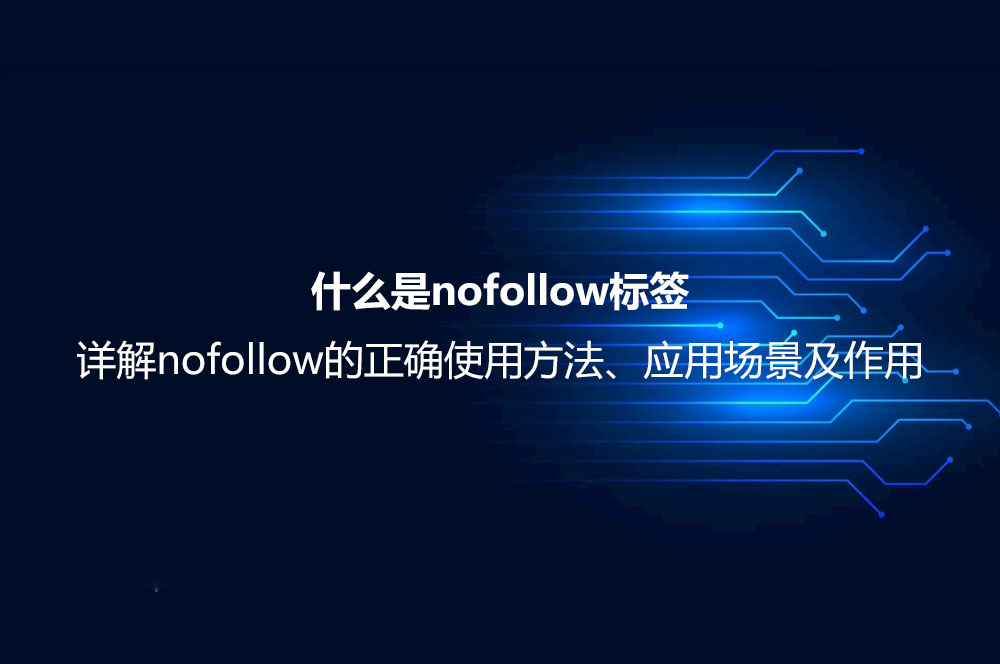 什么是nofollow标签