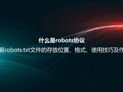 什么是robots协议？详解robots.txt文件的存放位置、格式、使用技巧及作用