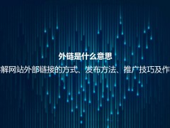 外链是什么意思？详解网站外部链接的方式及作用