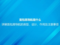 面包屑导航是什么？详解面包屑导航的作用及注意事项