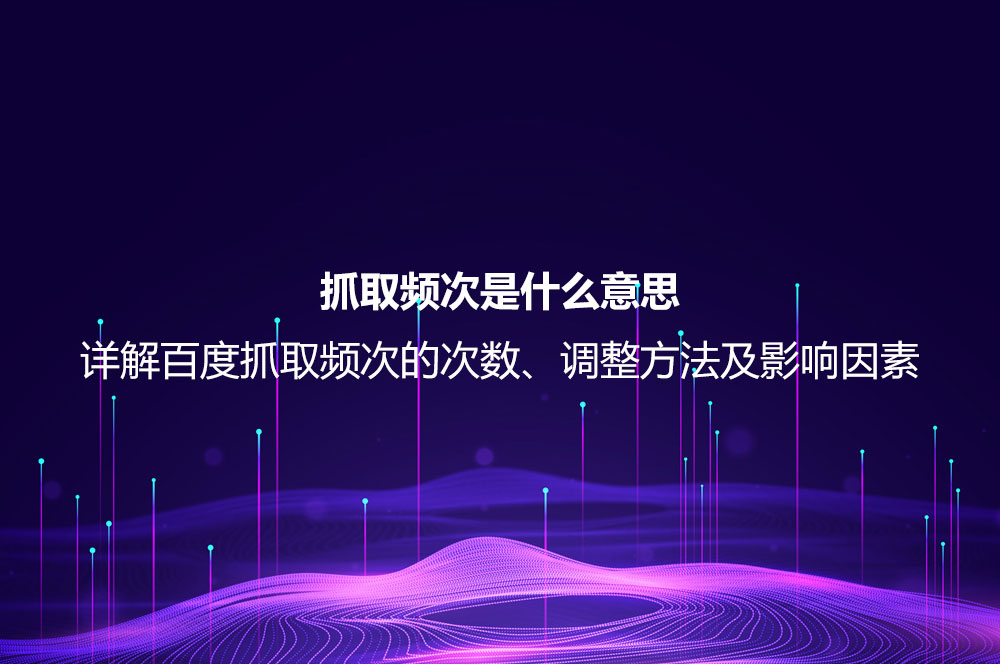 抓取频次是什么意思