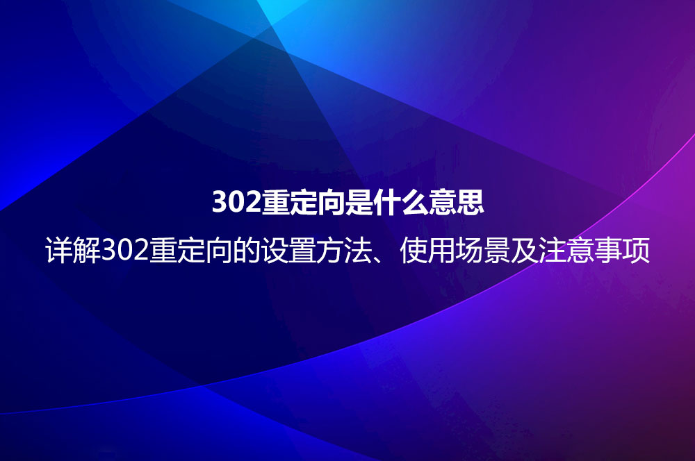 302重定向是什么意思