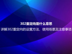 302重定向是什么意思？详解302重定向的设置方法、使用场景及注意事项