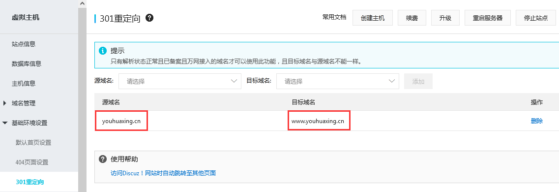 阿里云虚拟主机301重定向设置