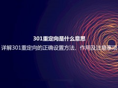 301重定向是什么意思？详解301重定向的正确设置方法、作用及注意事项