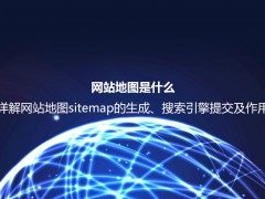 网站地图是什么？详解网站地图sitemap的生成、搜索引擎提交及作用