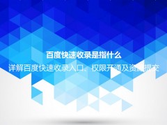 百度快速收录是指什么？详解百度快速收录入口、权限开通及资源提交