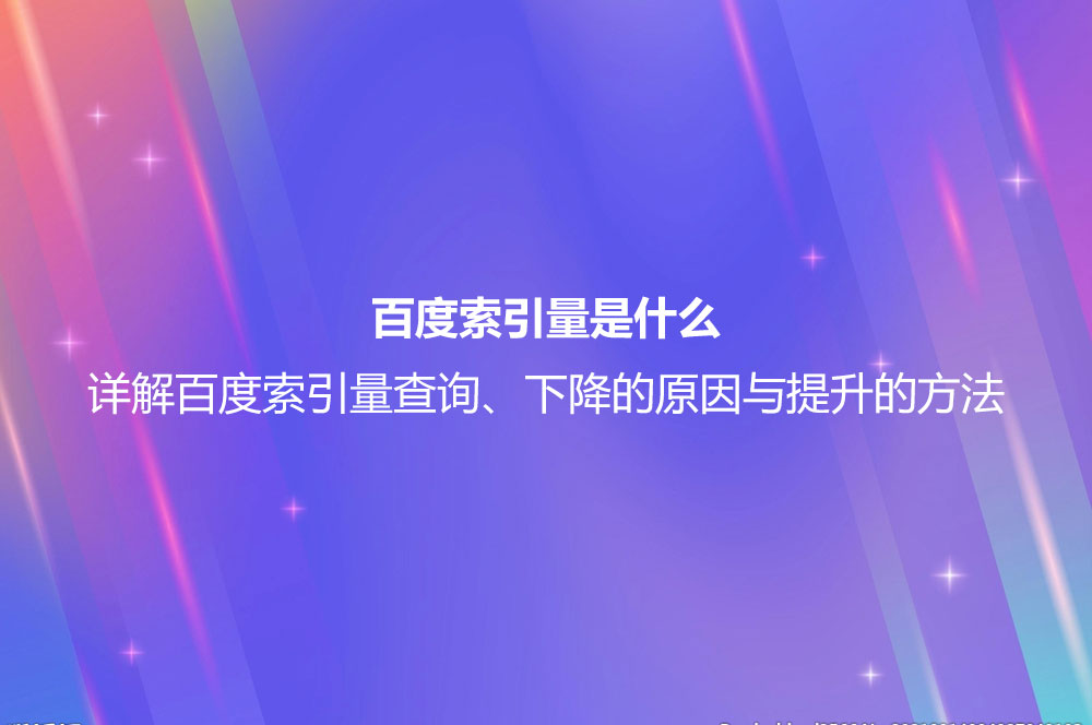 百度索引量是什么