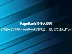 PageRank是什么意思？详解网页等级PageRank的算法、提升方法及作用