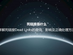 死链接是什么？详解死链接Dead Links的查询、影响及正确处理方法