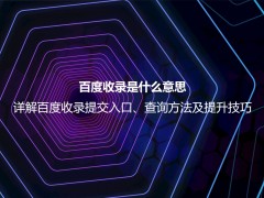 百度收录是什么意思？详解百度收录提交、查询与提升的正确方法