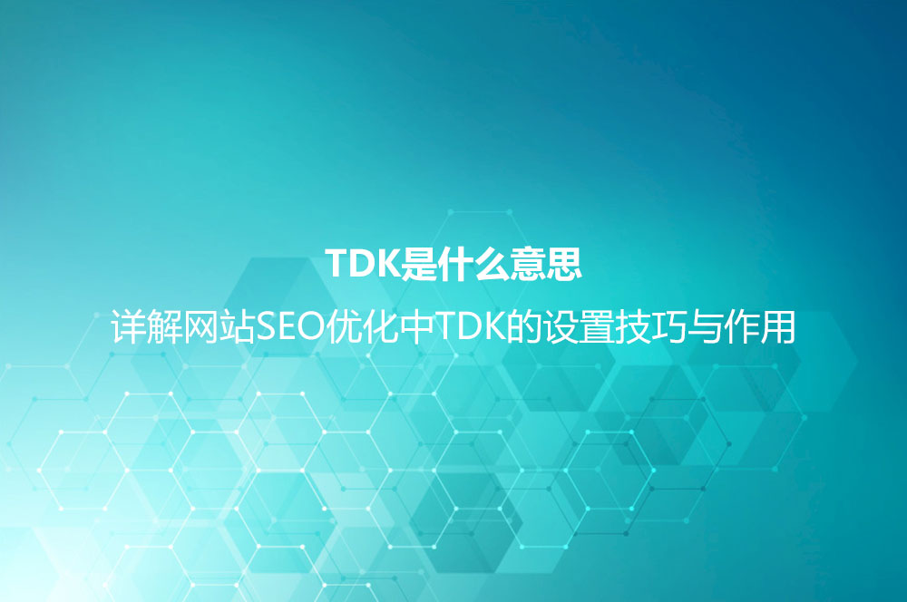 TDK是什么意思