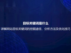 目标关键词是什么？详解网站目标关键词的挖掘途径优化技巧