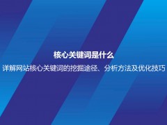 核心关键词是什么？详解网站核心关键词的挖掘途径、分析方法及优化技巧