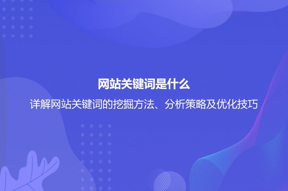 网站关键词是什么