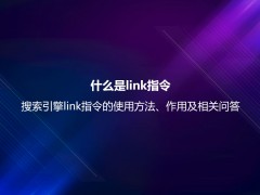 什么是link指令？搜索引擎link指令的使用方法及作用