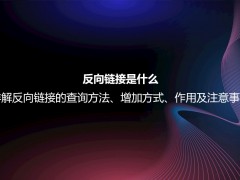 反向链接是什么？详解反向链接的查询方法、增加方式、作用及注意事项