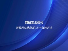 网站怎么优化？详解网站优化的15个有效方法