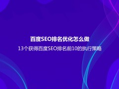 百度SEO排名优化怎么做？（13个获得百度SEO排名前10的执行策略）