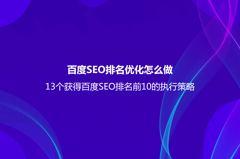 13个获得百度SEO排名前10的执行策略