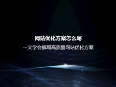 网站优化方案怎么写？一文学会撰写高质量网站优化方案