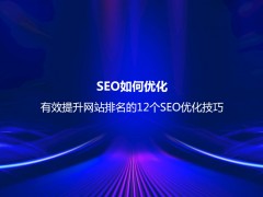 SEO如何优化？有效提升网站排名的12个SEO优化技巧