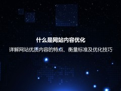 什么是网站内容优化？详解网站优质内容的衡量标准及优化技巧