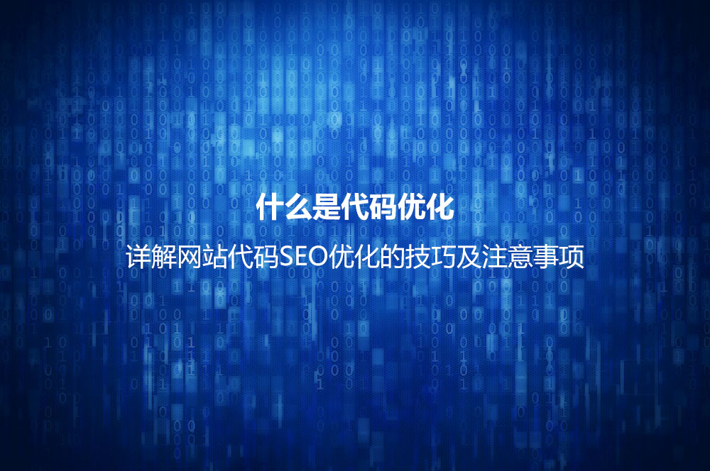 网站代码SEO优化技巧及注意事项