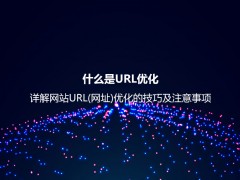 什么是URL优化？详解网站URL(网址)优化的技巧及注意事项