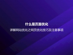 什么是页面优化？详解网站优化之网页优化技巧及注意事项