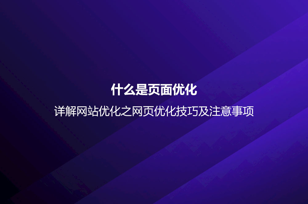 网站优化之网页优化技巧及注意事项