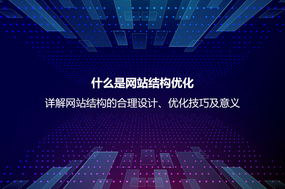 详解合理的网站结构设计以及优化技巧