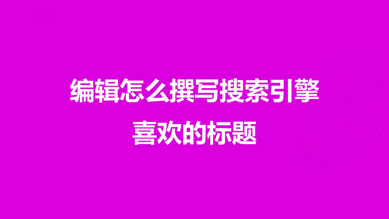 产品、编辑必看：撰写搜索引擎喜爱的标题