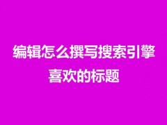 网站SEO优化如何撰写搜索引擎喜爱的标题？