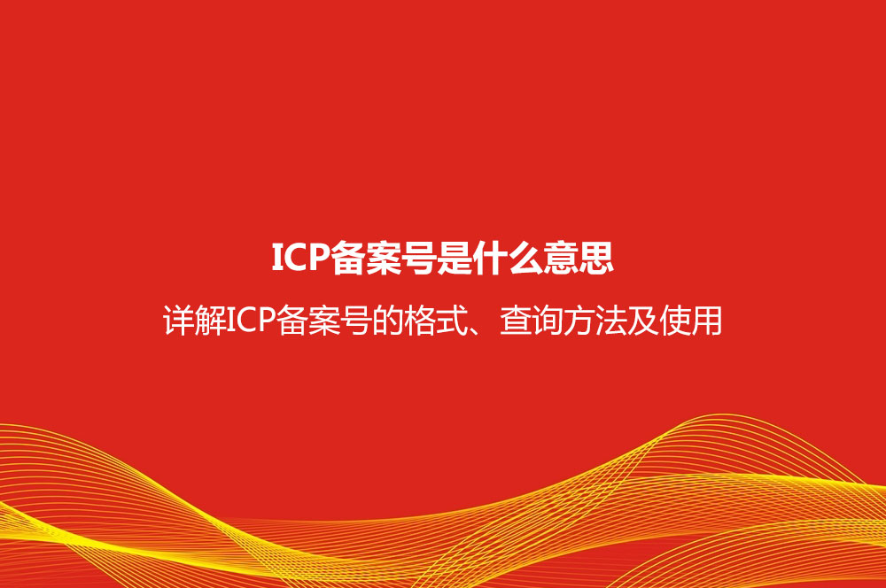 ICP备案号是什么意思