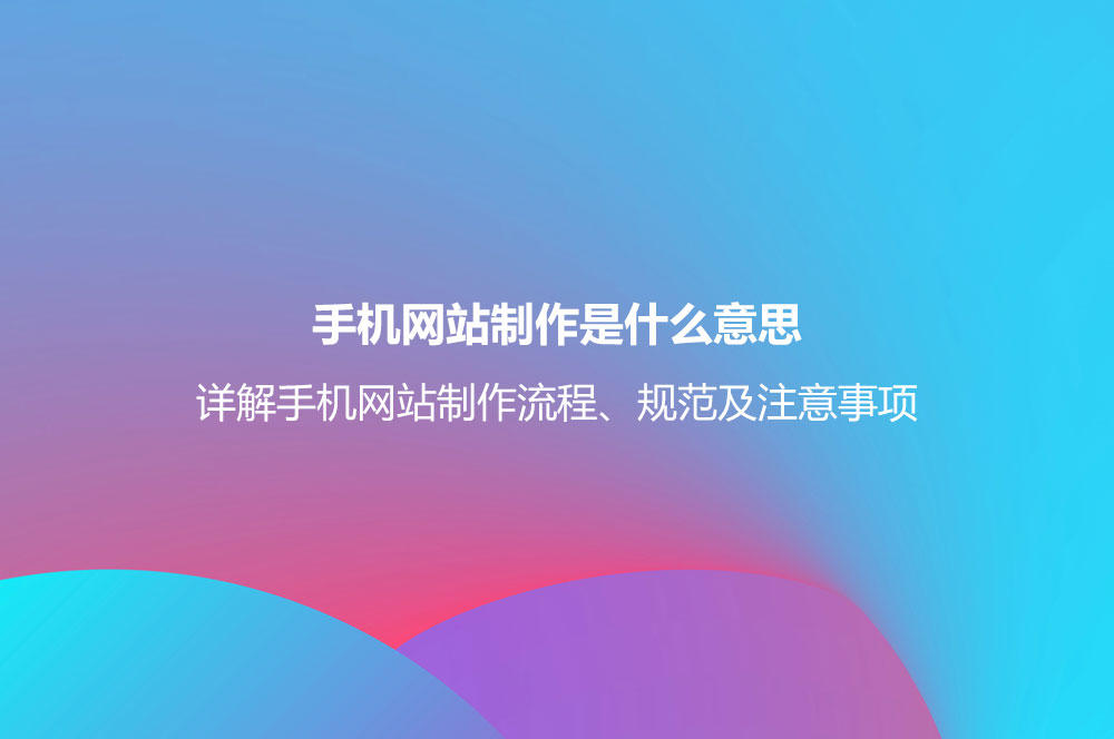 手机网站制作是什么意思