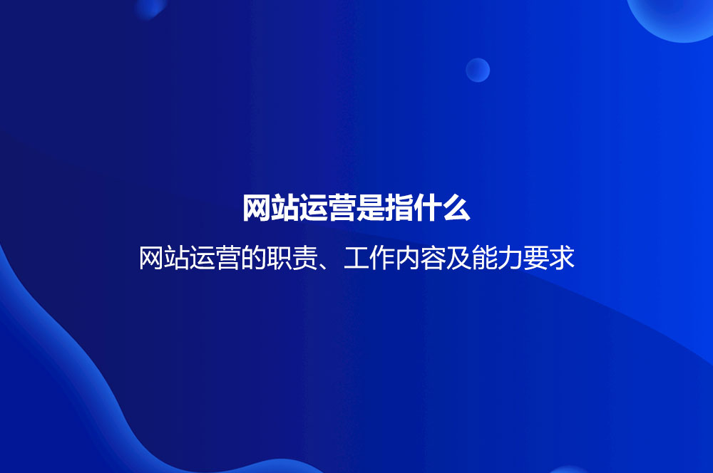 网站运营是指什么