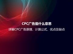 CPC广告是什么意思？详解CPC广告原理及计算公式